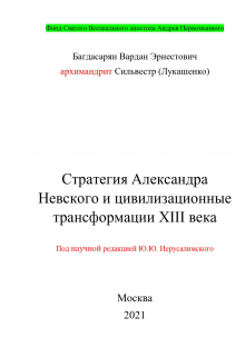 Книга. "Стратегия Александра Невского " читать онлайн