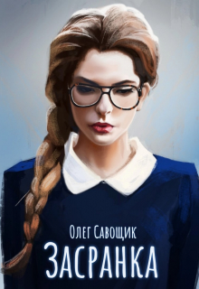 Книга. "Засранка" читать онлайн