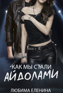 Книга. "Как мы стали айдолами" читать онлайн