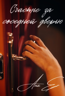 Книга. "Счастье за соседней дверью" читать онлайн