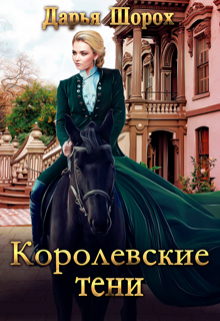 Книга. "Королевские тени" читать онлайн