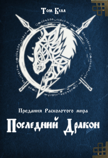 Книга. "Последний дракон" читать онлайн
