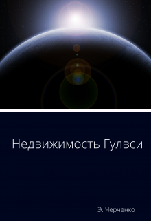 Книга. "Недвижимость Гулвси" читать онлайн