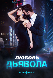 Книга. "Любовь дьявола" читать онлайн