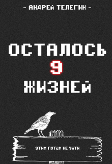 Книга. "Осталось 9 жизней: Книга 1" читать онлайн