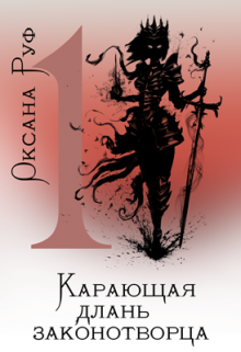 Книга. "Карающая длань законотворца - 1" читать онлайн