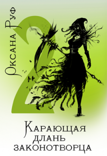 Книга. "Карающая длань законотворца - 2" читать онлайн