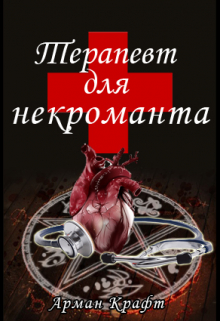Книга. "Терапевт для некроманта" читать онлайн