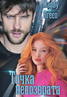 Книга. "Точка невозврата" читать онлайн