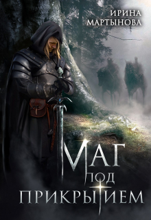 Книга. "Маг под прикрытием" читать онлайн