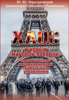Книга. "Хаос и новый мировой порядок" читать онлайн