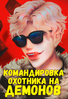 Книга. "Командировка русского охотника на демонов" читать онлайн