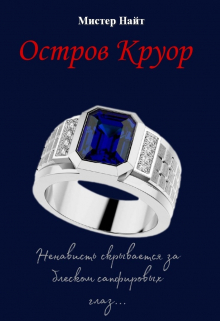 Книга. "Остров Круор" читать онлайн