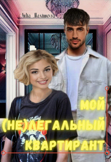 Книга. "Мой (не)легальный квартирант" читать онлайн