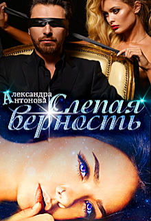 Книга. "Слепая верность" читать онлайн
