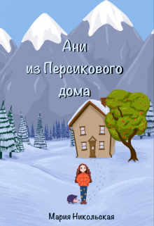 Книга. "Ани из Персикового дома" читать онлайн