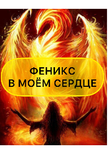 Книга. "Феникс в моём сердце" читать онлайн