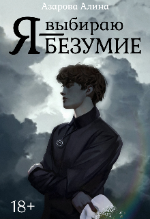 Книга. "Я выбираю безумие" читать онлайн