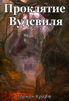 Книга. "Проклятие Вудсвиля" читать онлайн