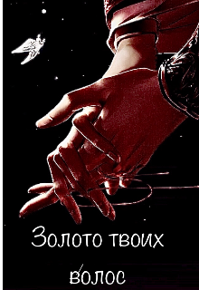 Книга. "Золото твоих волос " читать онлайн