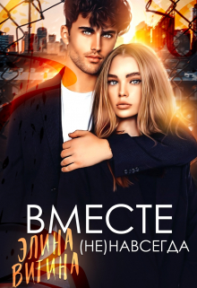 Книга. "Вместе (не) навсегда" читать онлайн