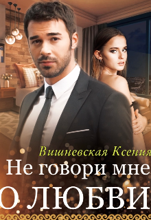 Книга. "Не говори мне о любви " читать онлайн