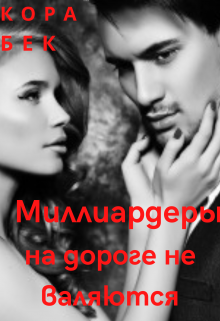 Книга. "Миллиардеры на дороге не валяются" читать онлайн
