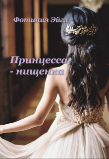 Книга. "Принцесса - нищенка" читать онлайн