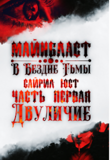Книга. "Майнбласт. В Бездне Тьмы. Часть Первая: Двуличие" читать онлайн