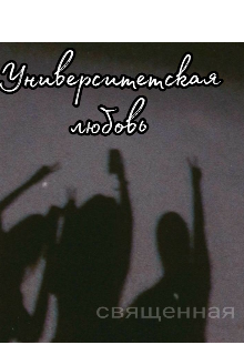 Книга. "Университетская любовь" читать онлайн