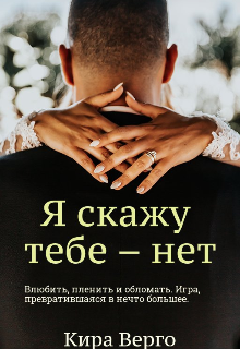 Книга. "Я скажу тебе &ndash; нет" читать онлайн