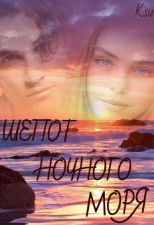 Книга. "Шепот ночного моря" читать онлайн