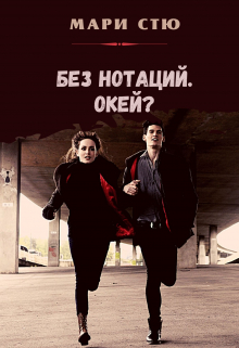 Книга. "Без нотаций. Окей? " читать онлайн