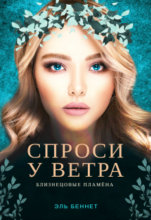 Книга. "Спроси у ветра" читать онлайн