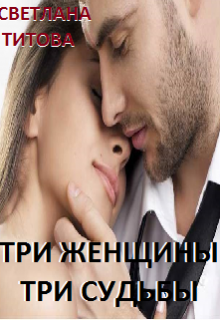 Книга. "Три женщины - три судьбы" читать онлайн