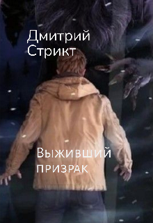 Книга. "Выживший призрак " читать онлайн
