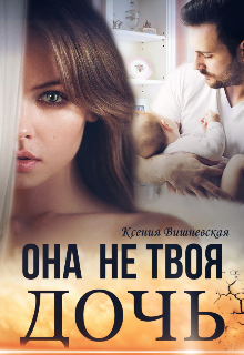 Книга. "Она не твоя дочь " читать онлайн