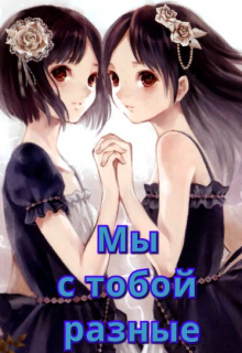 Книга. "Мы с тобой разные" читать онлайн