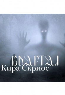Книга. "Квартал" читать онлайн