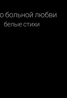 Книга. "о больной любви. белые стихи" читать онлайн