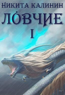 Книга. "Ловчие" читать онлайн