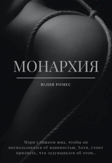 Книга. "Монархия " читать онлайн