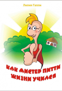 Книга. "Как Мистер Питти Жизни Учился" читать онлайн