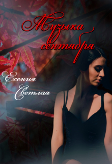 Книга. "Музыка сентября" читать онлайн