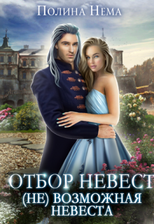 Книга. "Отбор невест. (не)возможная невеста" читать онлайн