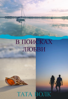 Книга. "В поисках любви" читать онлайн