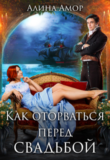 Книга. "Как оторваться перед свадьбой" читать онлайн