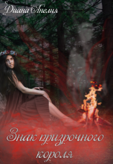 Книга. "Знак призрачного короля" читать онлайн