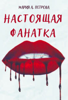 Книга. "Настоящая фанатка" читать онлайн