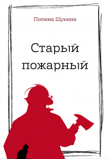 Книга. "Старый пожарный" читать онлайн